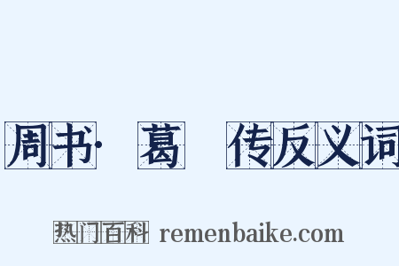 周书·葛詧传反义词是什么意思的图片